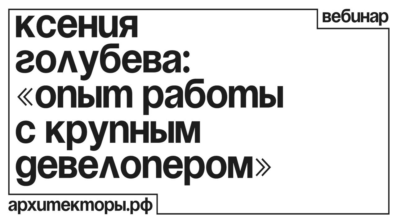 «Опыт работы с крупным девелопером: как сформировать успешную команду и получить отличный результат»