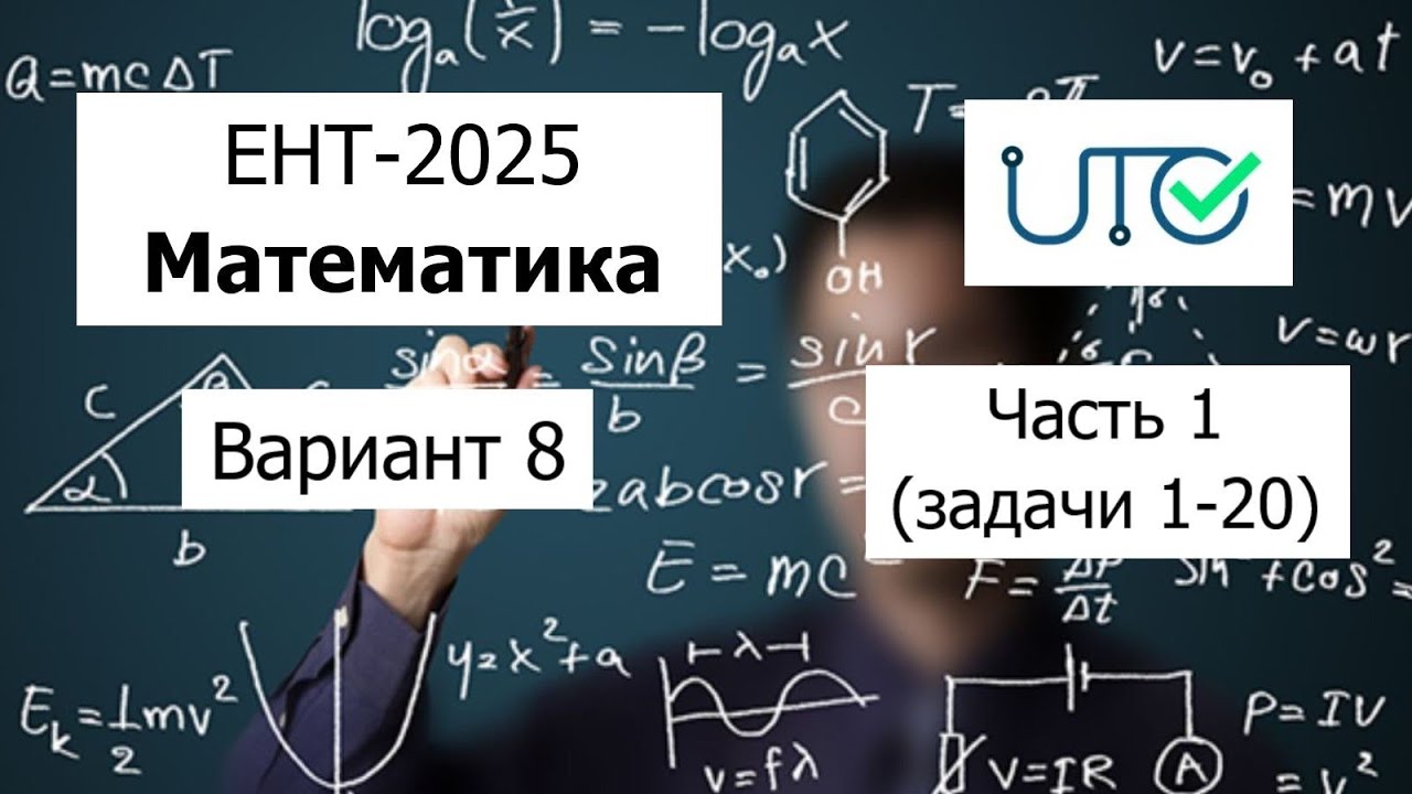 Новый ЕНТ 2026 по Математике от НЦТ | Вариант 1 | Полное решение | Часть 1 (задачи 1-20)