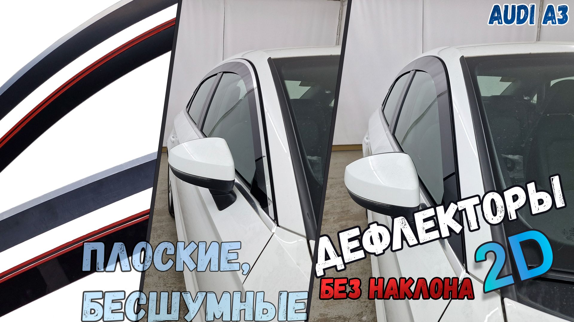 Дефлекторы (ветровики) окон 2D - AUDI A3 (III+III рестайлинг) с 2012г.в. - Стрелка11
