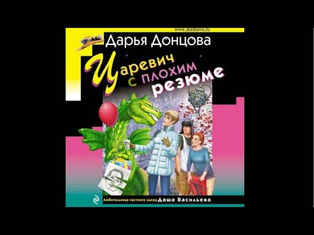 Царевич с плохим резюме | Дарья Донцова (аудиокнига)