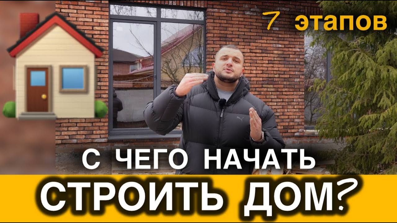 7 ГЛАВНЫХ ЭТАПОВ СТРОИТЕЛЬСТВА ДОМА / С ЧЕГО НАЧАТЬ? Пошаговый план