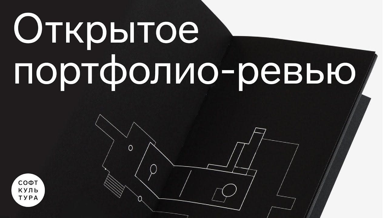Портфолио-ревью 2024 | Софт Культура × Открытый город