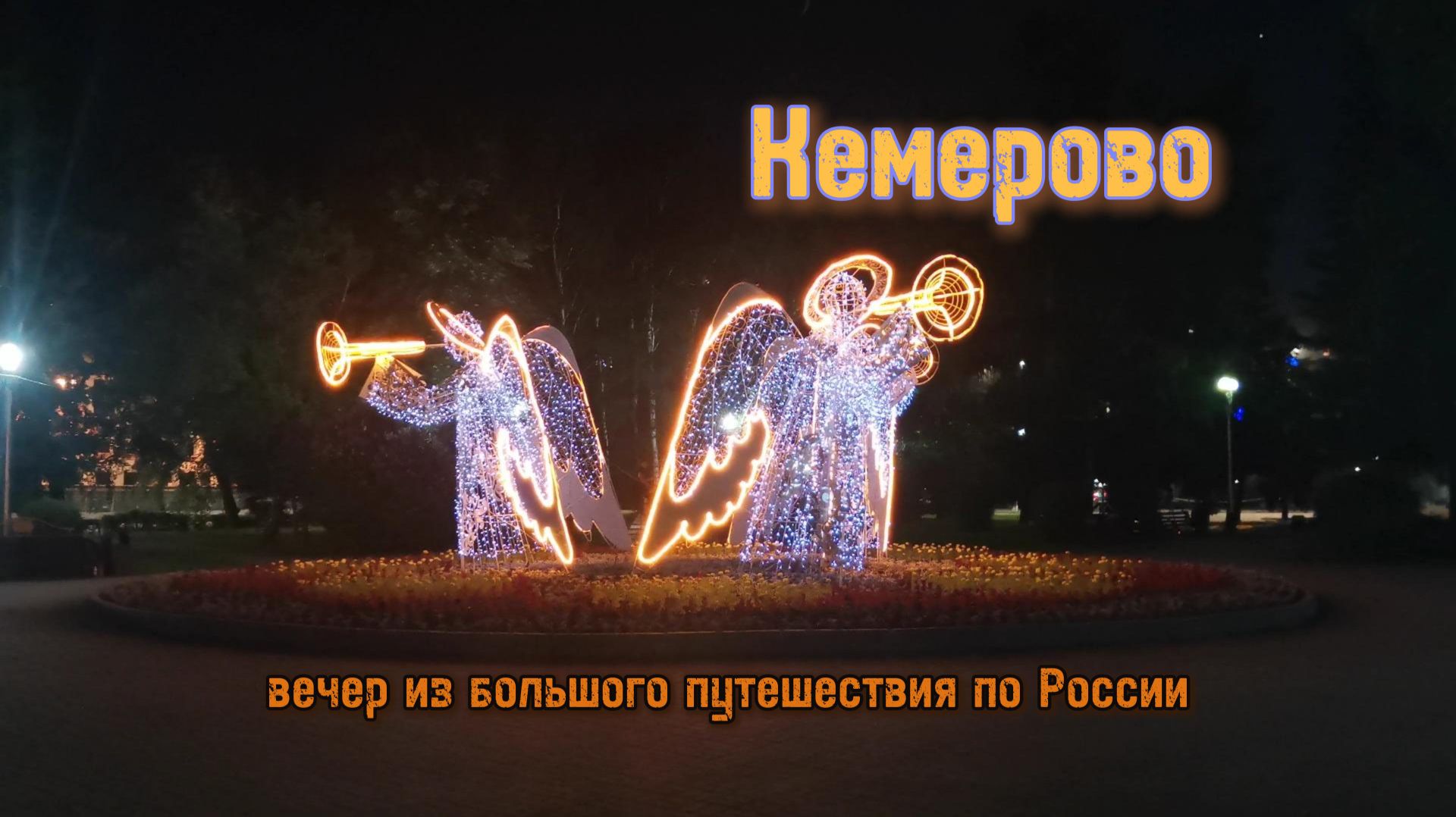 Вечер в Кемерово, путешествие на машине по России
