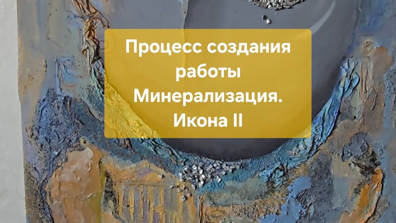 Процесс создания работы Минерализация. Икона II. современное искусство абстракция искусство art