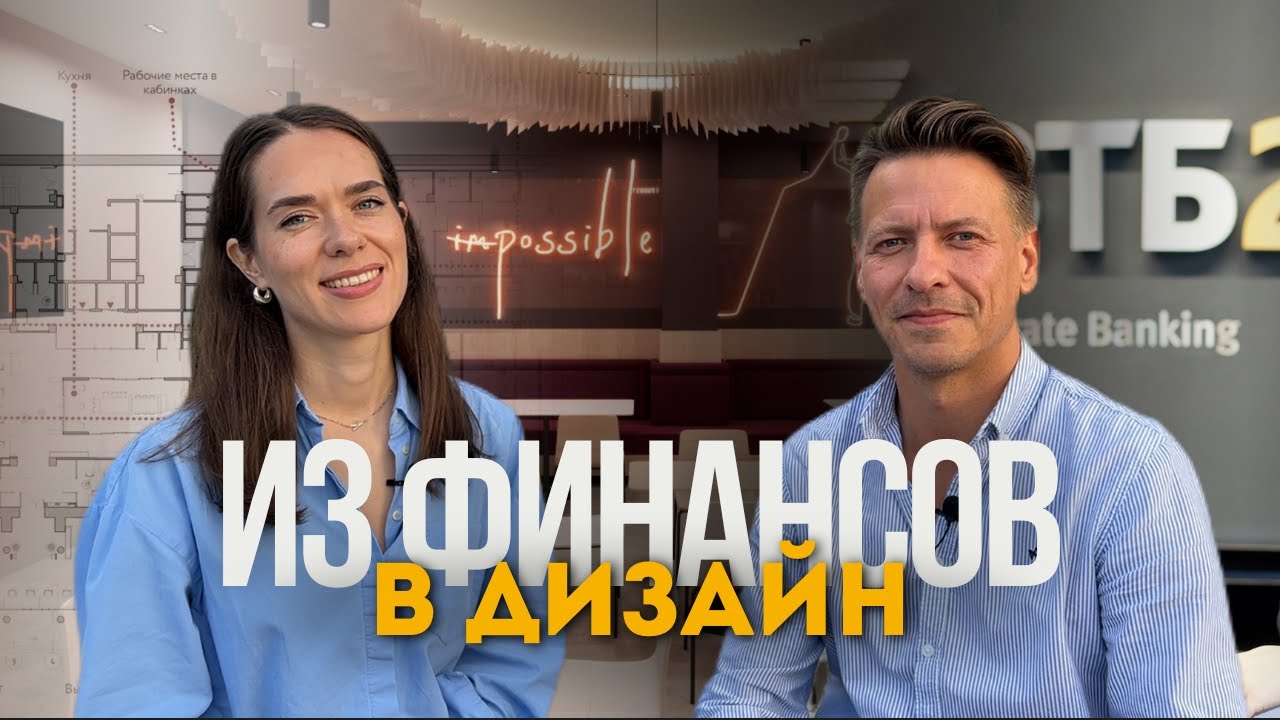 Как уйти из банка и стать дизайнером интерьера. Путь к делу мечты: Икеа, фриланс, дизайн-бюро