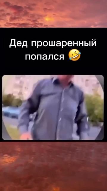 Дед не промах😂