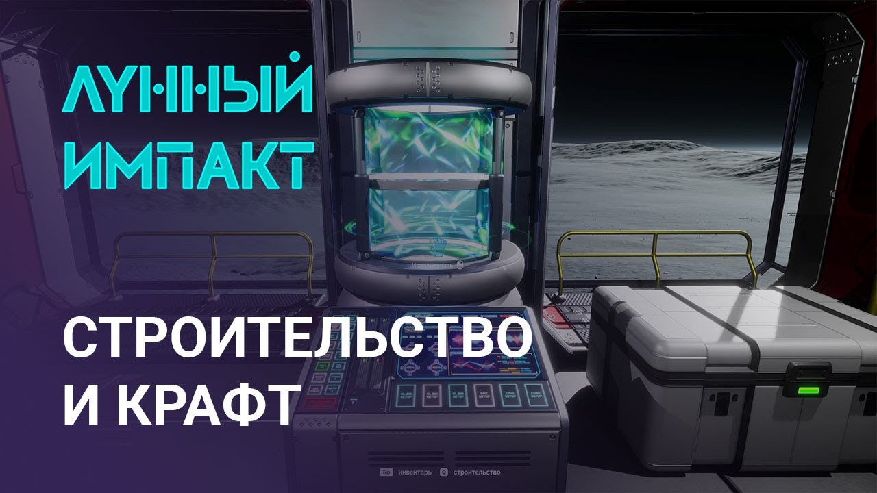 Строительство базы и крафт предметов - Демонстрация игры Лунный Импакт