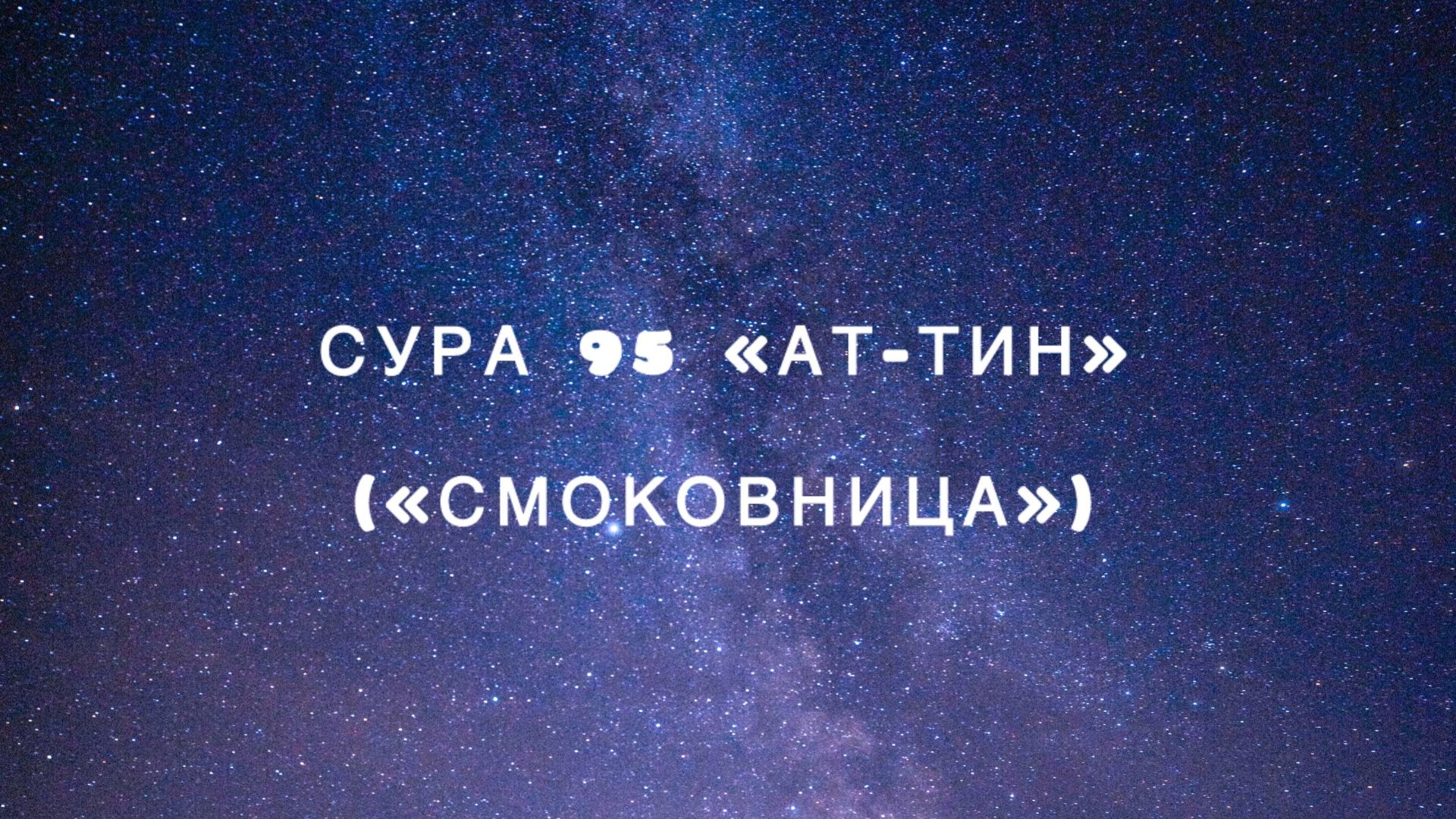 Сура 95 «Ат-Тин» («Смоковница») чтец Мишари Рашид аль-Афаси