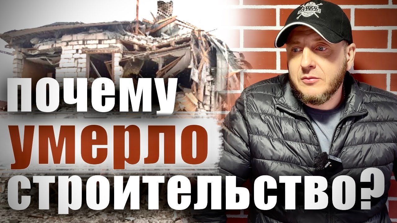 Строительство во время воины! Что с ним сейчас? Как дальше жить?