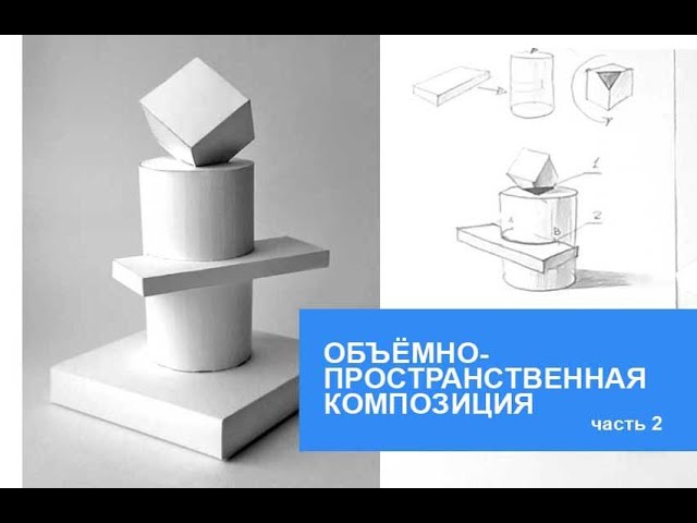 Объёмно-пространственная композиция