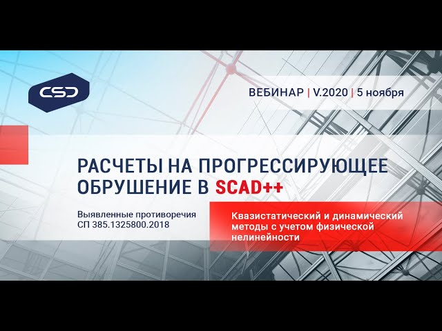 051120_Вебинар «Новые возможности SCAD++»