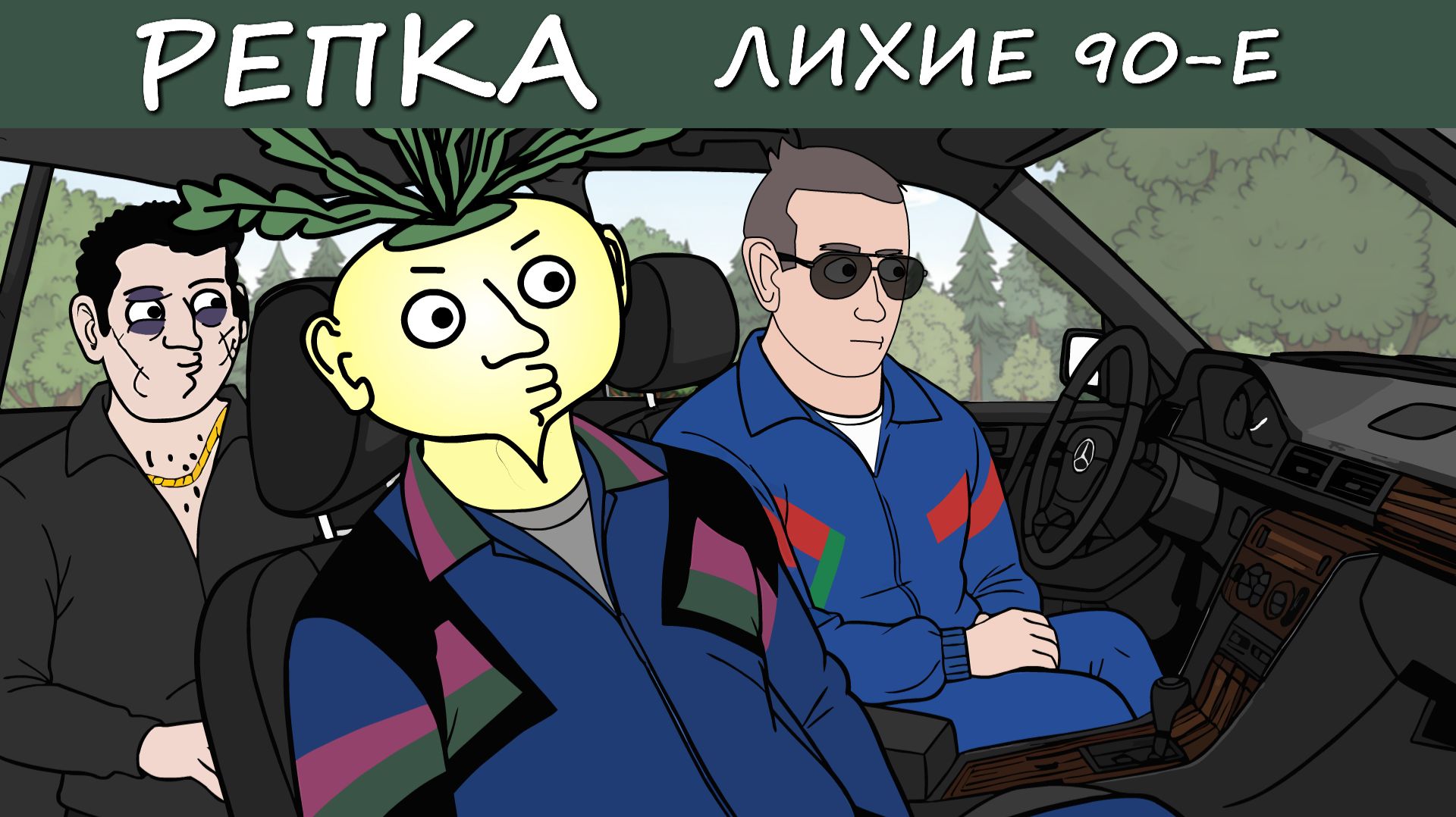 Всё пошло не по понятиям. Репка Лихие 90е 6 Сезон 11 серия