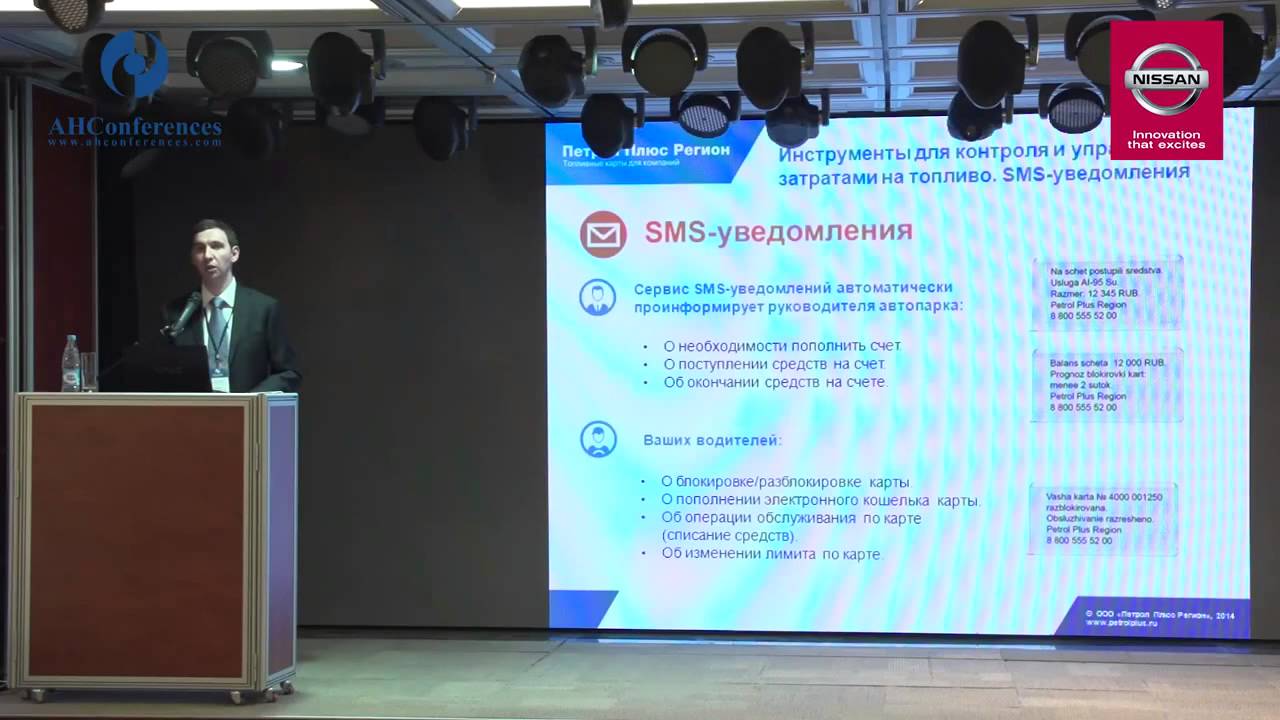 Андрей Золоторевский, Петрол Плюс Регион, доклад, Управление корпоративным автопарком 2014 II