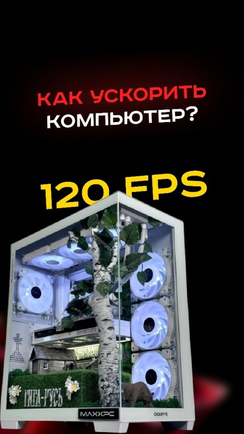 Как ускорить компьютер? #пк #сборкапк #игры #видеоигры #гейминг #пкигры #мем #прикол #рек #врек