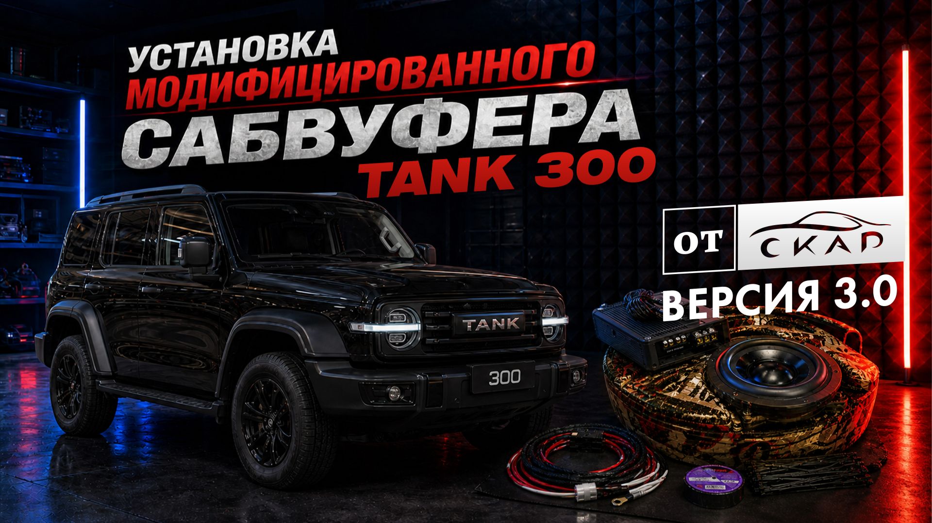 Сабвуфер с усилителем для Tank 300 в штатное место. Версия 3.0. Обзор и инструкция по установке.