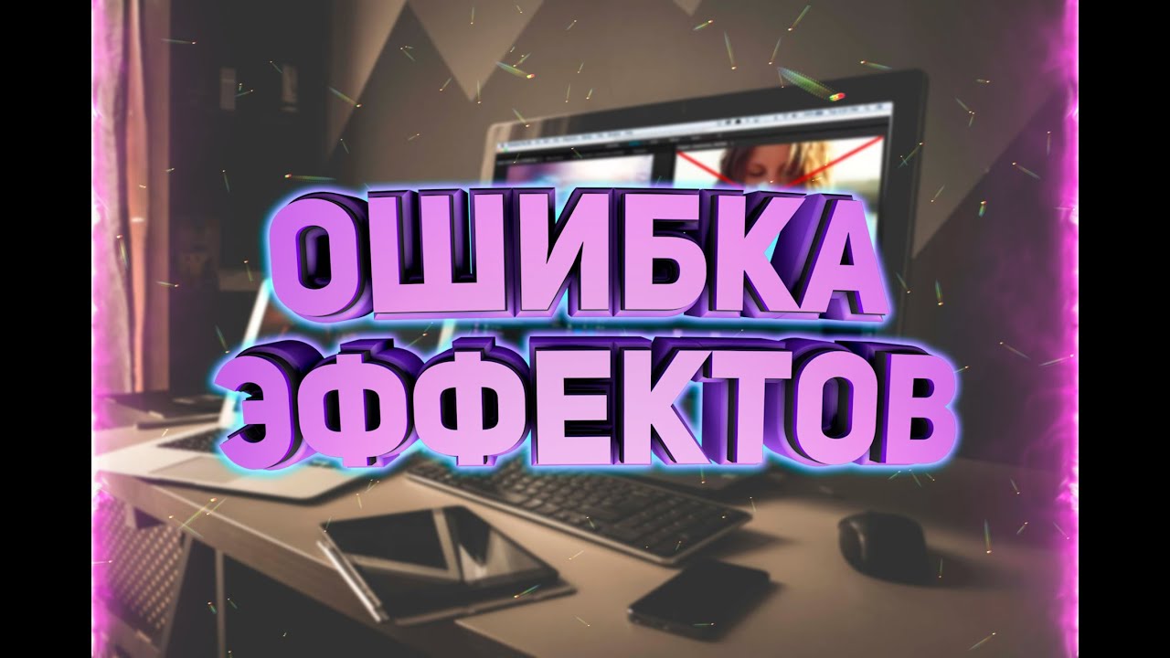 РЕШЕНО! Красный крест в композиции | Adobe Premiere Pro&After Effects  Ошибки при добавлении эффекта