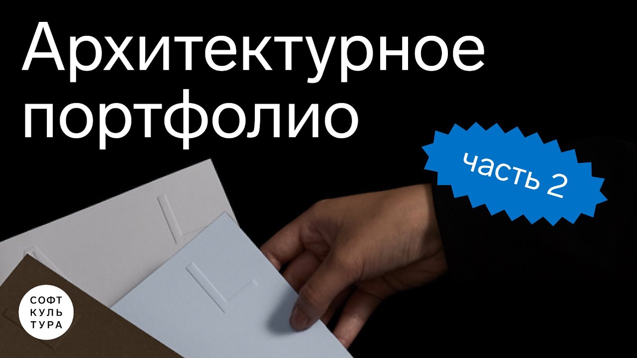 Творческое и академическое портфолио. Лекция курса «InDesign: архитектурное портфолио»