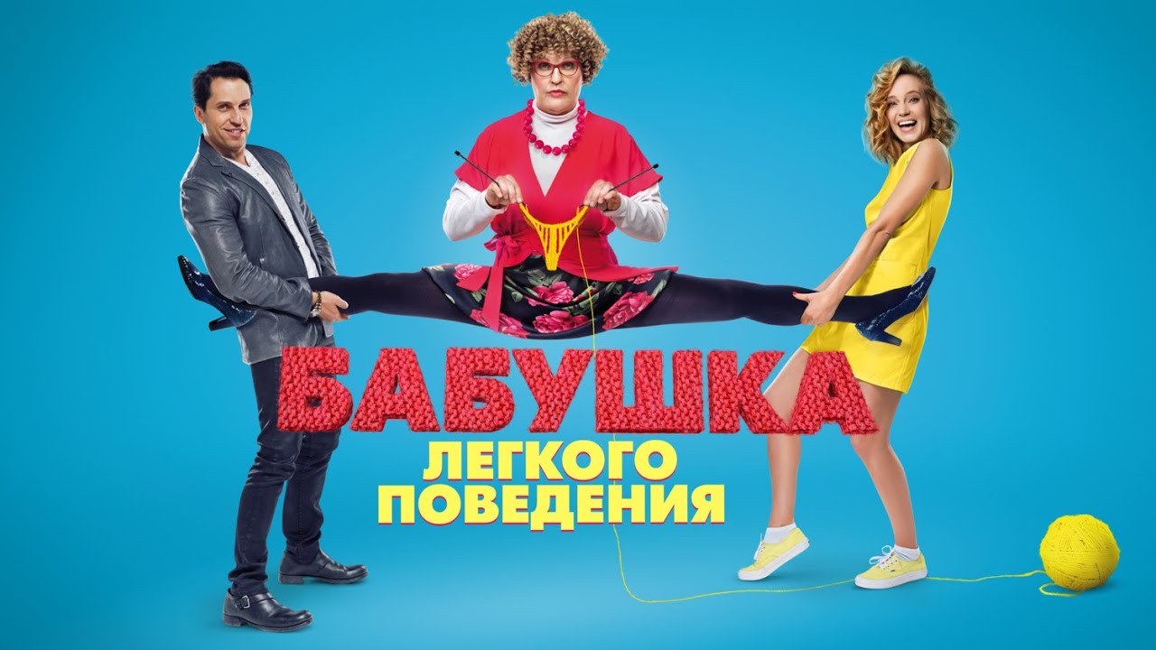 КОМЕДИЯ ОТДОХНУТЬ И ПОСМЕЯТЬСЯ ОТ ДУШИ! БАБУШКА ЛЁГКОГО ПОВЕДЕНИЯ. Смотреть ФИЛЬМ онлайн бесплатно
