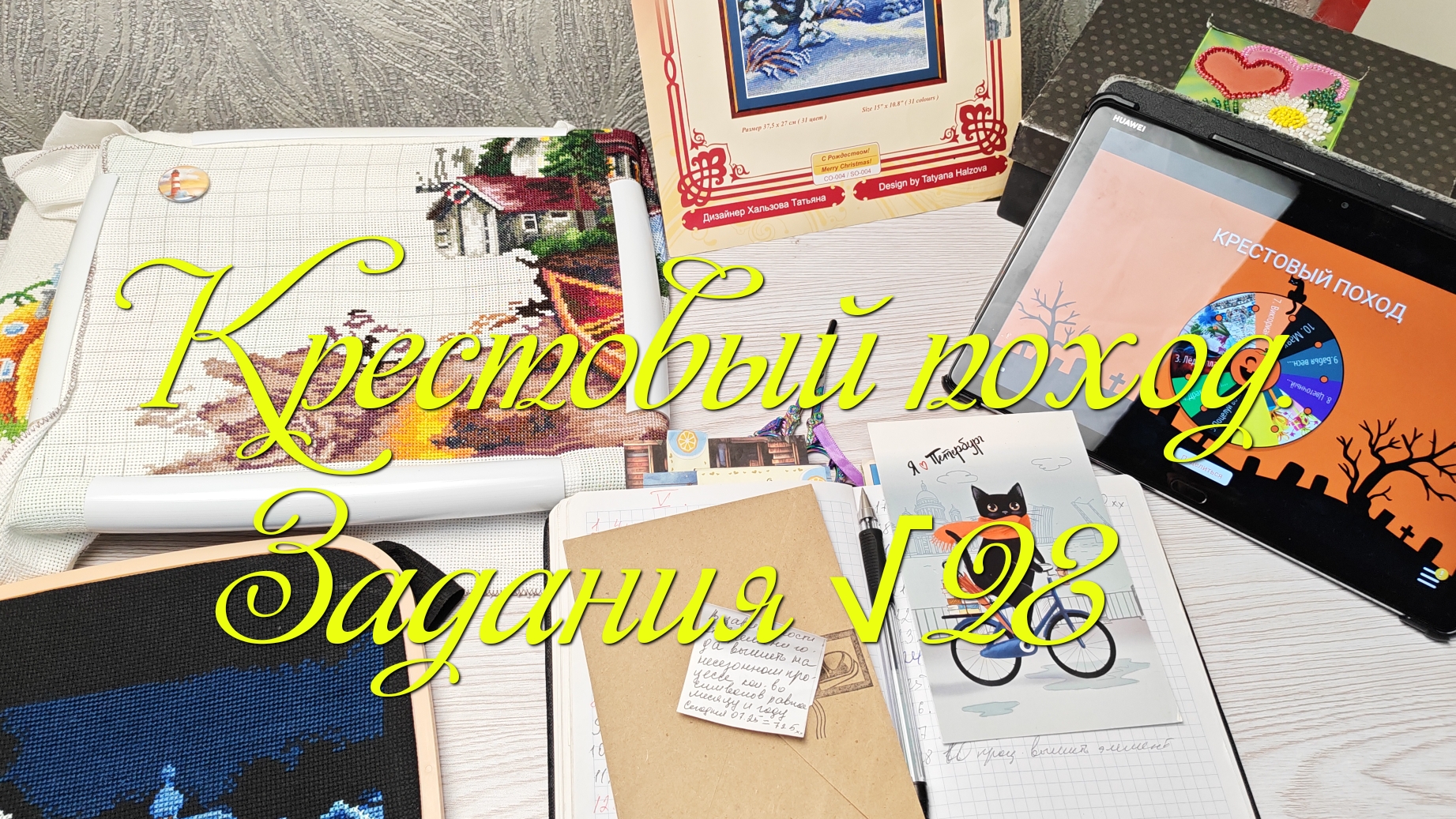 Крестовый поход.  Задания √28