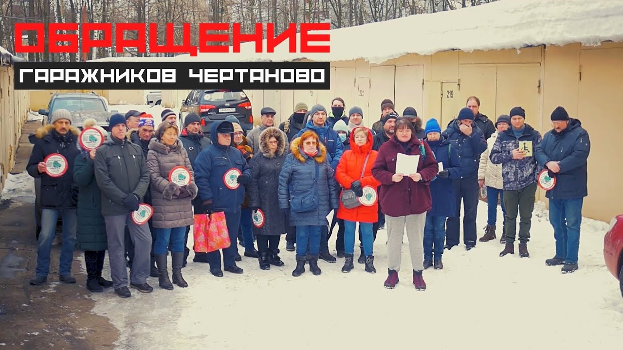 Обращение владельцев гаражей из Чертаново | Спасем гаражи