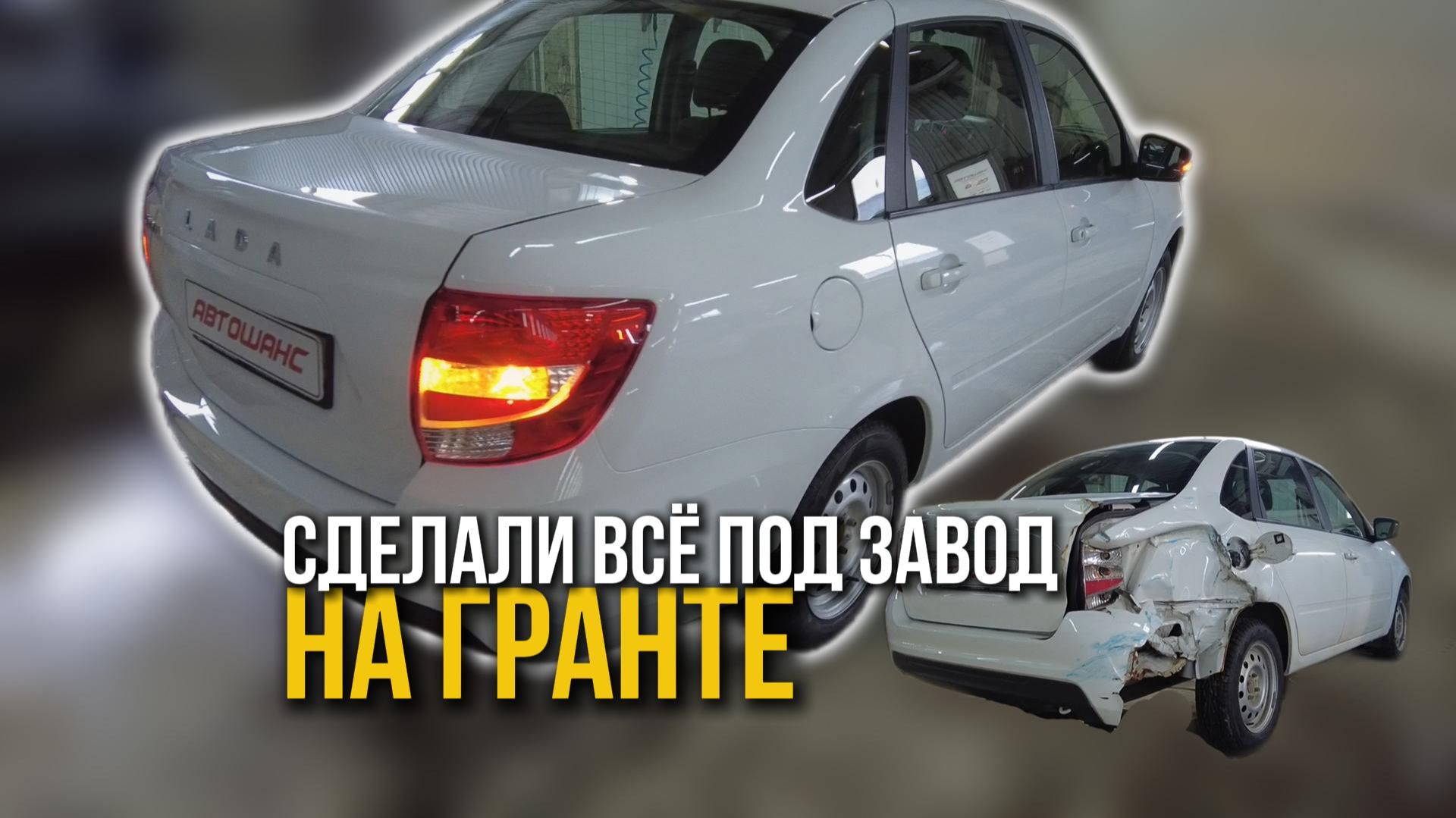 ГРАНТА. Восстановили ПОД ЗАВОД