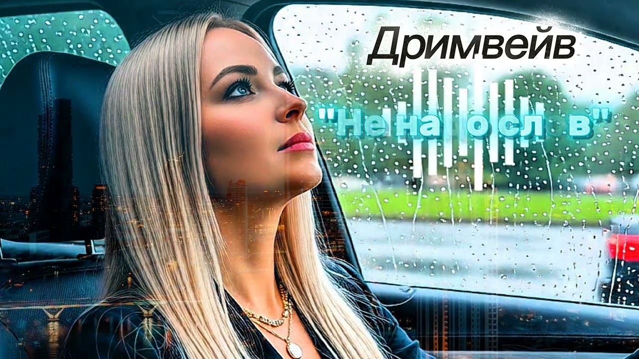 🔥✨️🎶Звук на всю🎶👌Дримвейв 
