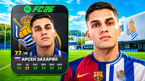 Спасаю карьеру АРСЕНА ЗАХАРЯНА в FC 26