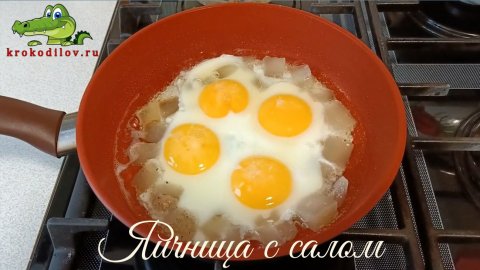 Яичница с салом.
