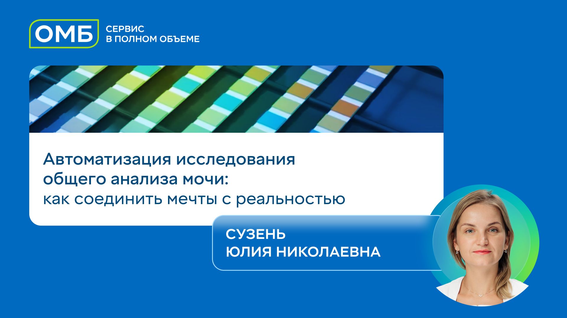 Автоматизация исследования общего анализа мочи  как соединить мечты с реальностью