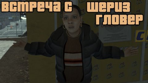GTA 4 Случайные персонажи #5 Шериз Гловер / GTA IV Random Character #5 Cherise Glover (4k 60 FPS)