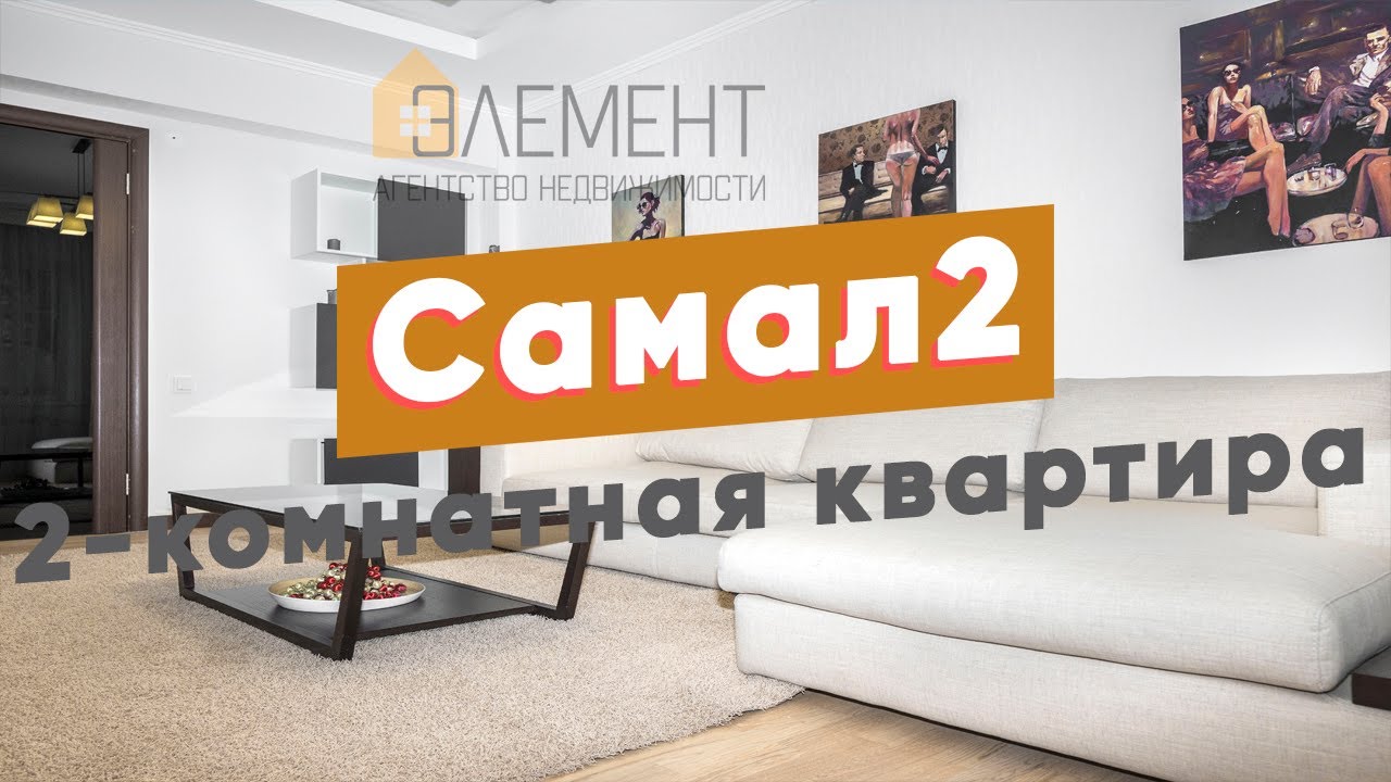 Купить квартиру в Самал 2