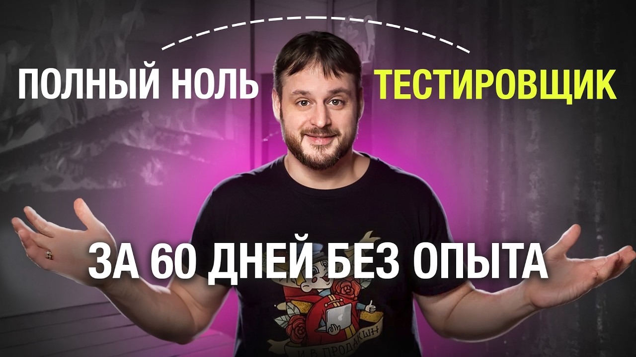 QA за 60 дней: Реальный план от тимлида Яндекса (актуально в 2025!)