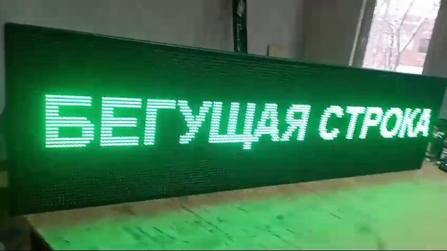 Бегущая строка  195х51 см зеленого свечения Wi-Fi
