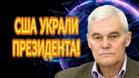 302. Константин Сивков США УКРАЛИ ПРЕЗИДЕНТА!