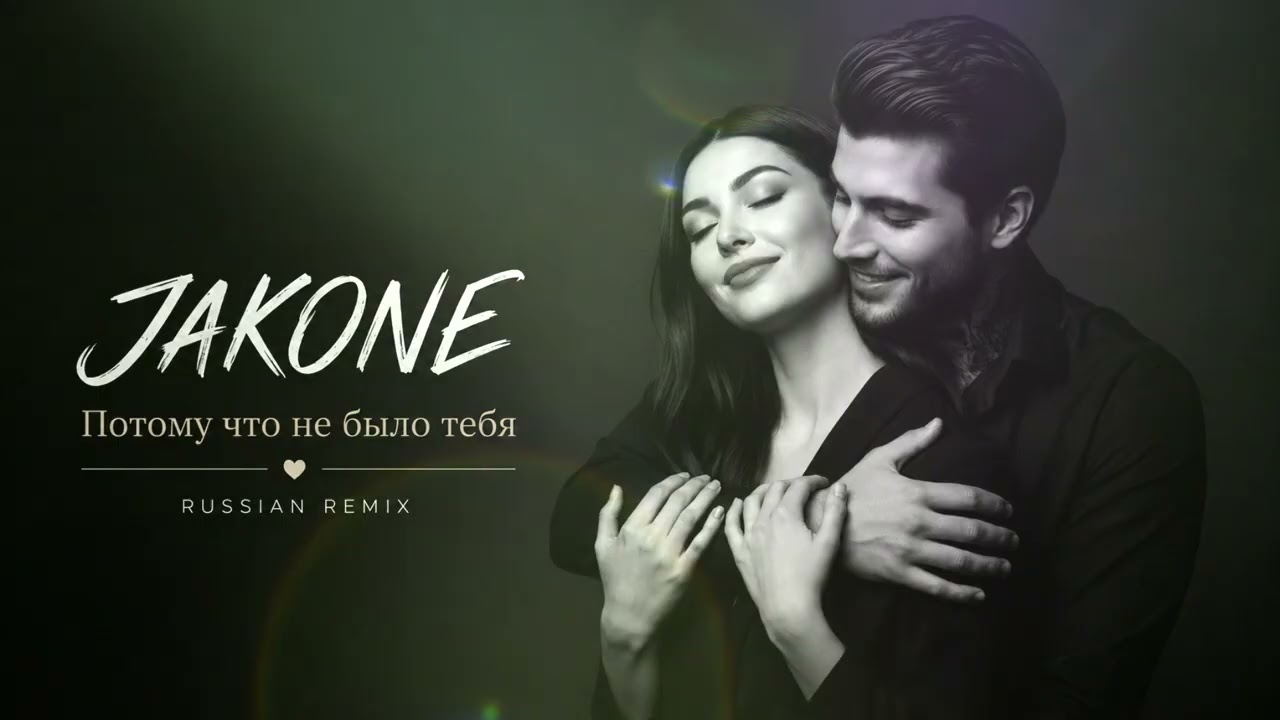 Jakone — Потому что не было тебя❤️🔥 | Russound Remix