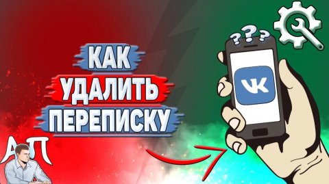 Как удалить переписку в ВК?