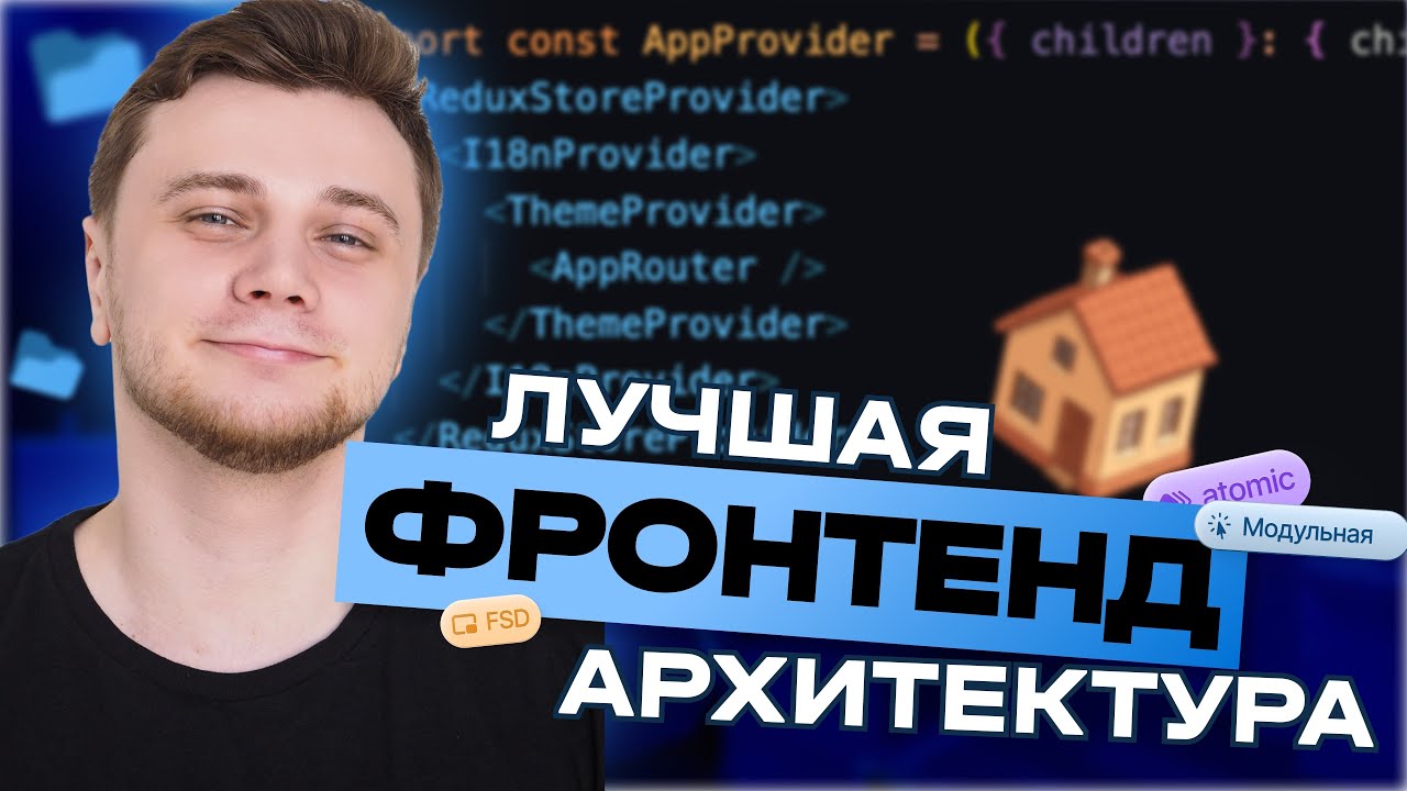 Фронтенд архитектура: FSD, Atomic, Модульная — какая реально работает?
