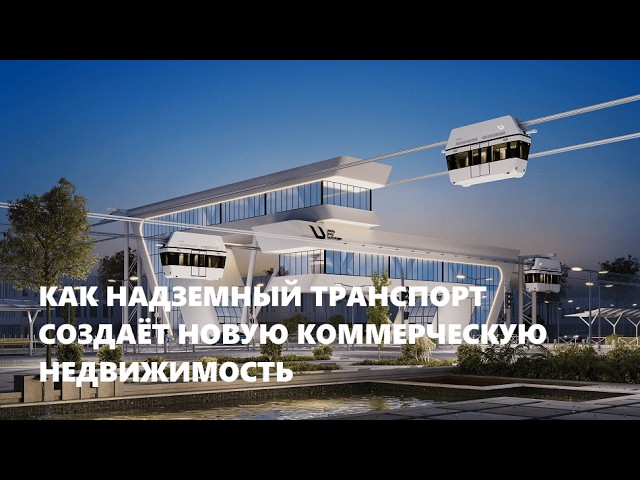 Экономика второго уровня: как надземный транспорт создаёт новую коммерческую недвижимость