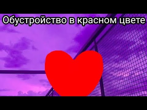 Обустройтво в дома в красном цвете😍🥰🔴🔴🟥💗❤❤❤