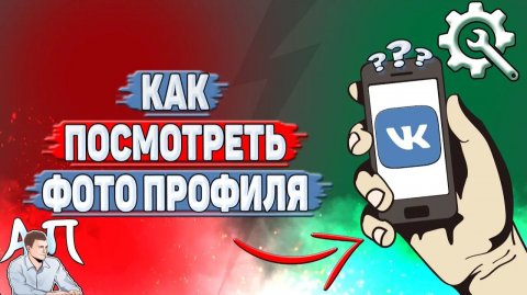 Как посмотреть фото профиля в ВК?