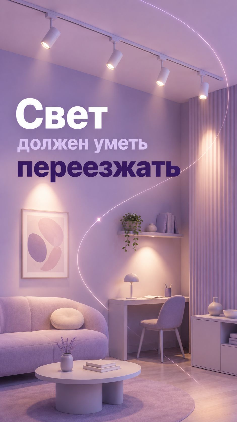 Трековое освещение в квартире: свет для разных зон комнаты