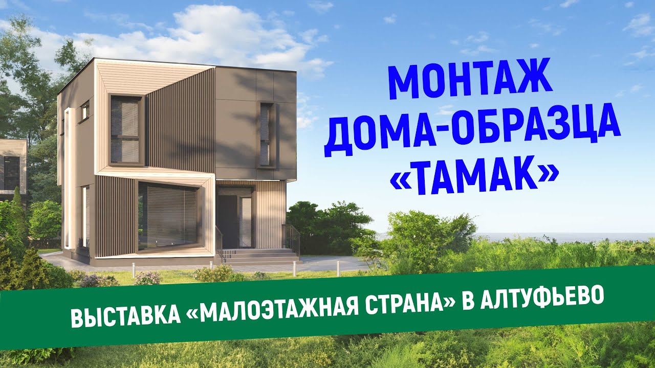 Процесс МОНТАЖА демонстрационного дома «ТАМАК» в стиле ХАЙ-ТЕК