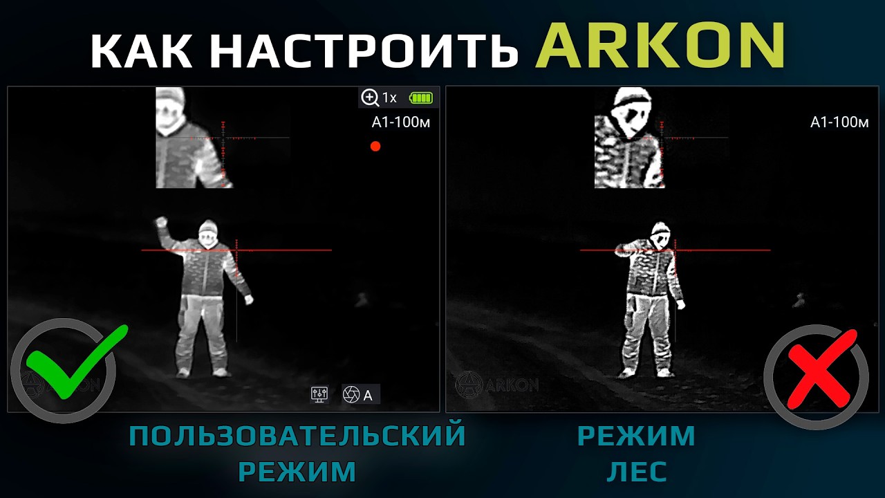 Как настроить картинку на тепловизионных приборах ARKON. Пользовательский режим отображения.