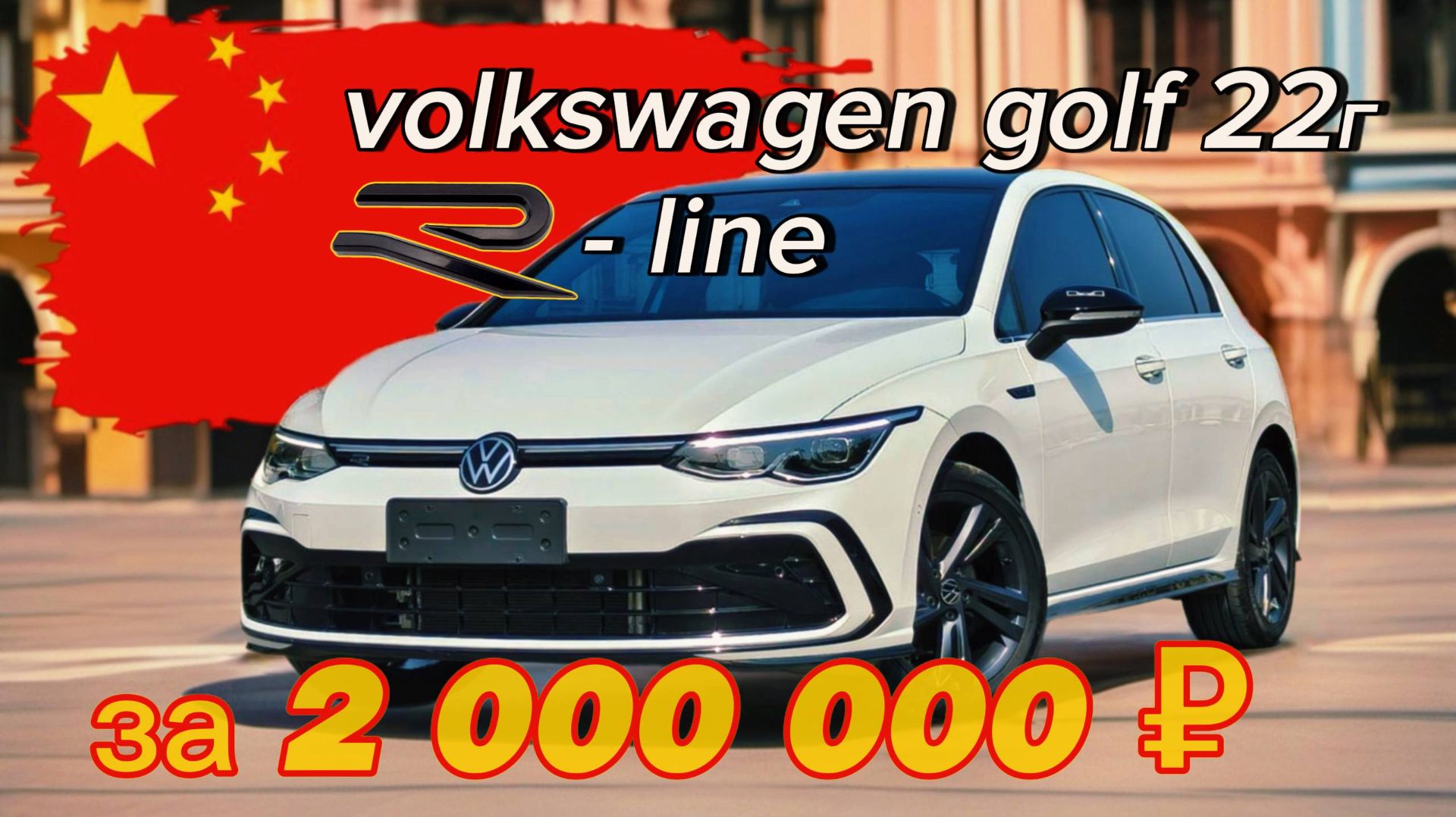 Обзор Volkswagen Golf 2022 г. в комплектации R-line из Китая 150 л.с.