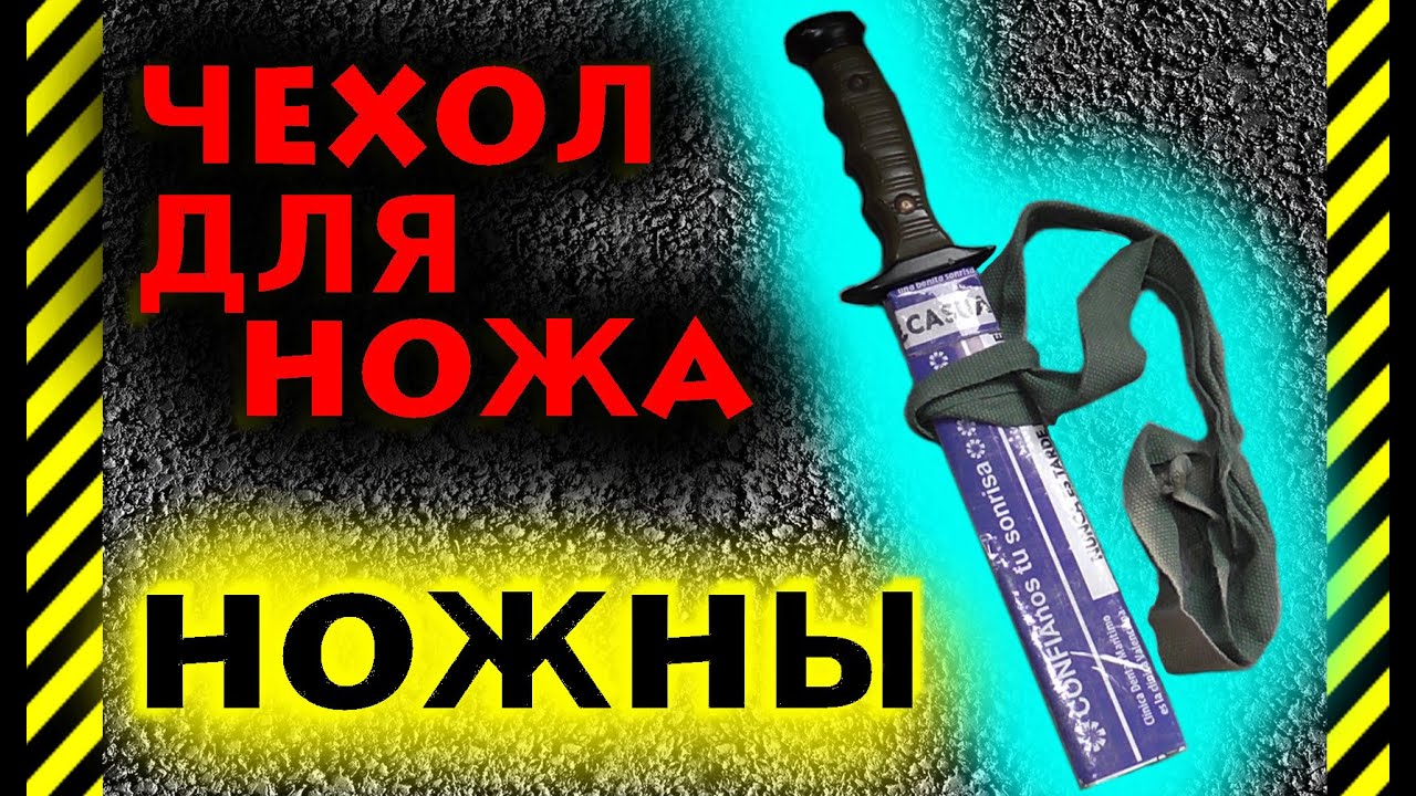 Как сделать ножны или чехол для ножа за несколько минут, самые простые и одноразовые для отдыха