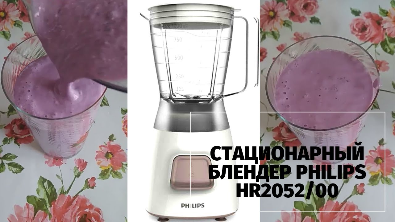Стационарный блендер Philips HR2052/00 моя покупка по средней цене меня полностью устраивает