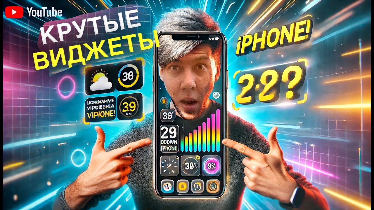 Как устанавить КРУТЫЕ виджеты и живые обои на IPhone?
