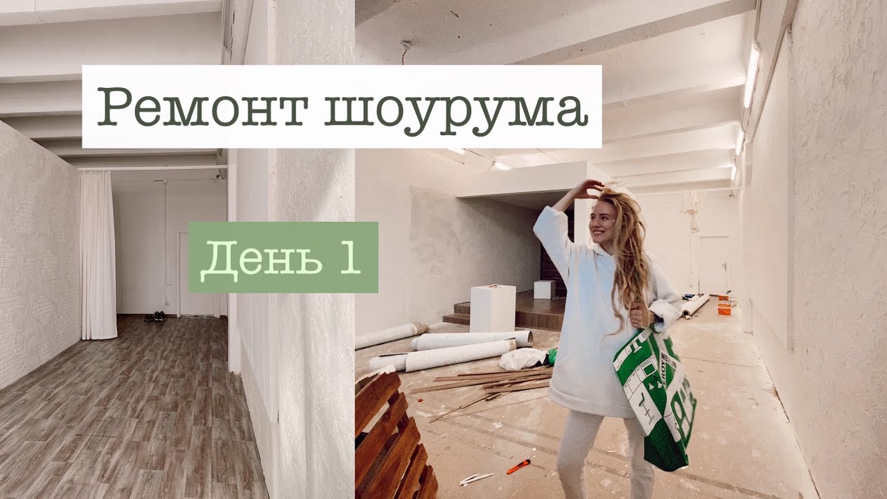 Ремонт в нашем магазине 🥥 день 1