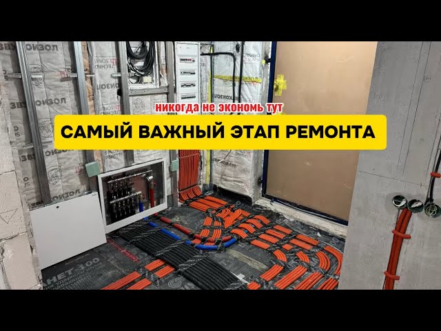 Самый ДОРОГОЙ  и самый ВАЖНЫЙ этап в твоем ремонте! НИКОГДА не экономь ТУТ