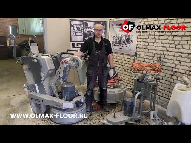 Аренда шлифовального оборудования по бетону